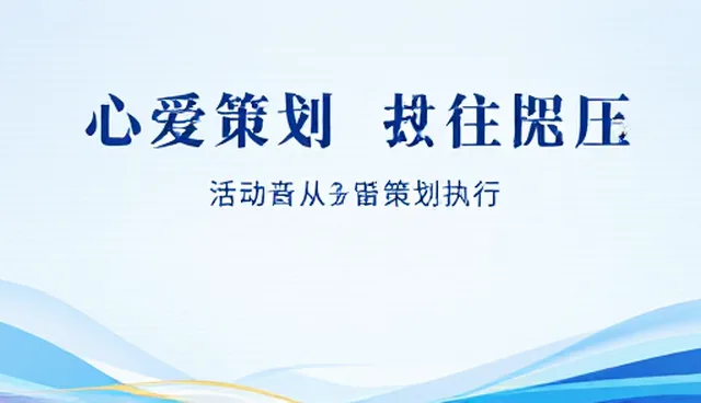 内容表达在活动策划中的核心价值与选型关注点